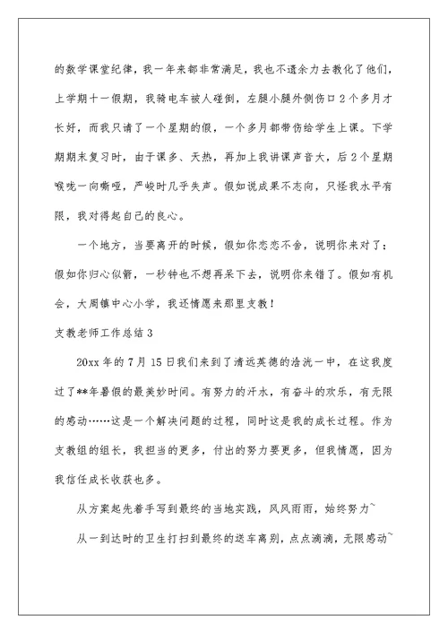 支教教师工作总结例文