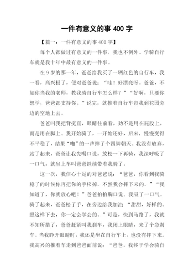 一件有意义的事400字.docx