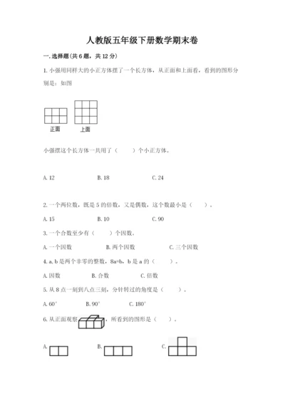 人教版五年级下册数学期末卷【各地真题】.docx