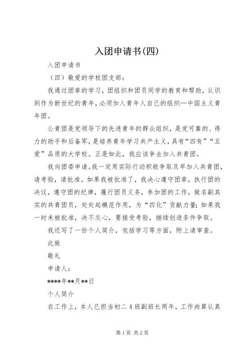 入团申请书(四).docx
