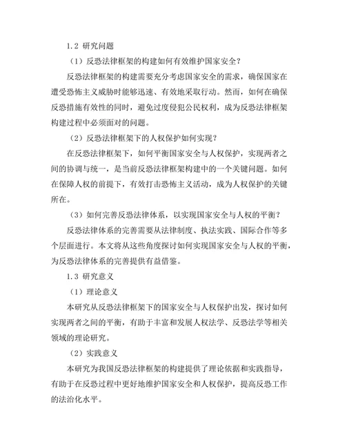 反恐法律框架下的国家安全与人权