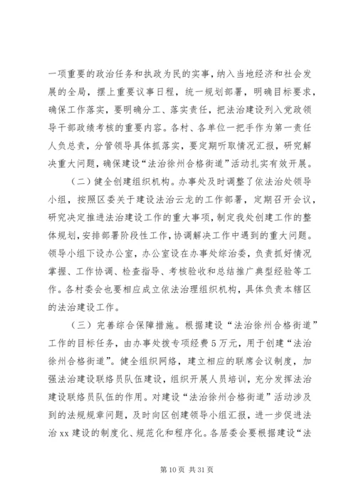 关于创建“法治徐州合格街道”活动的实施意见.docx