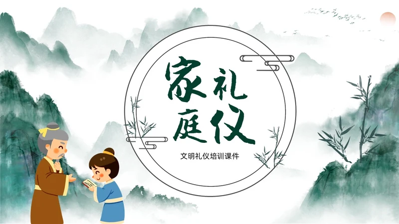 绿色水墨中国风家庭礼仪培训课件PPT文明礼仪