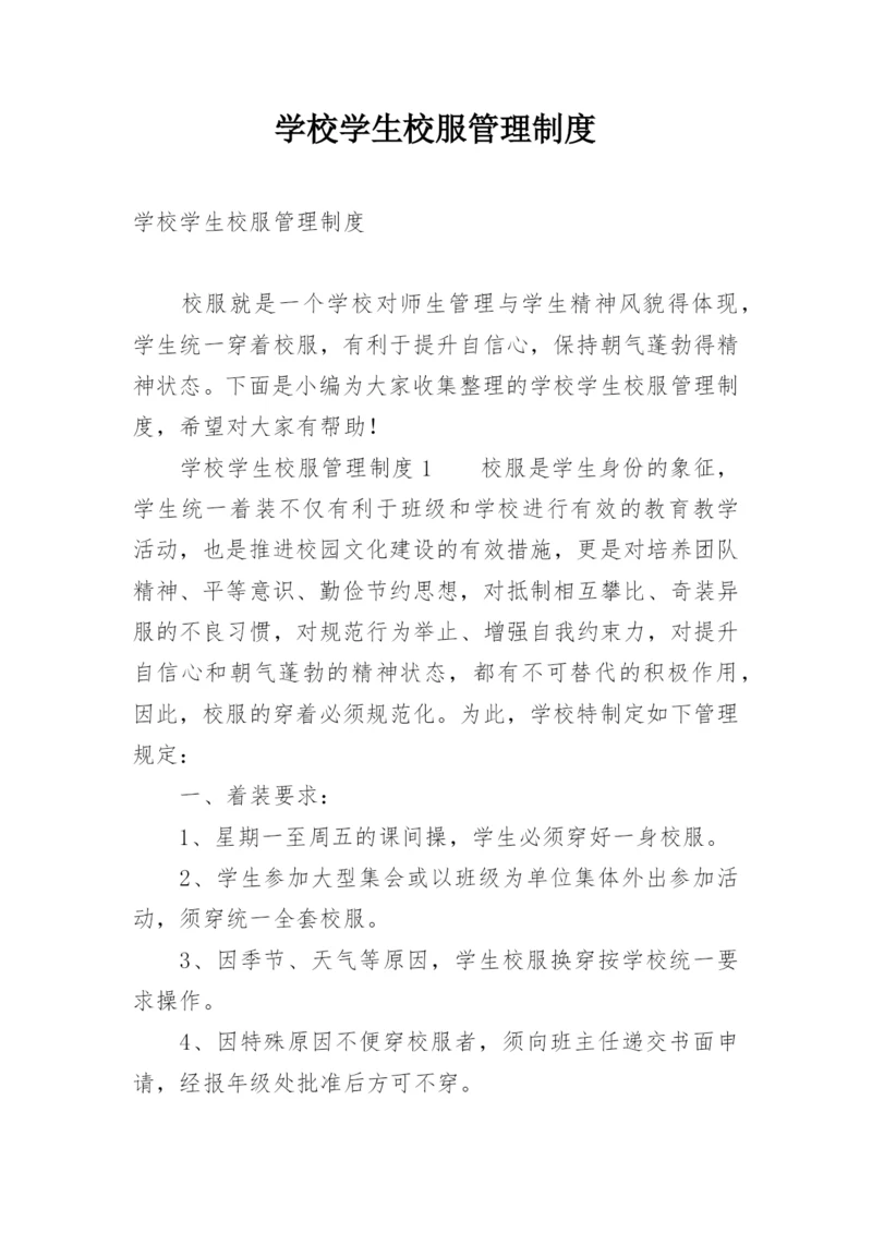 学校学生校服管理制度.docx