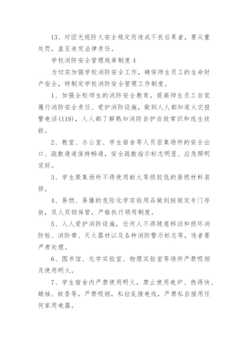 学校消防安全管理规章制度8篇.docx