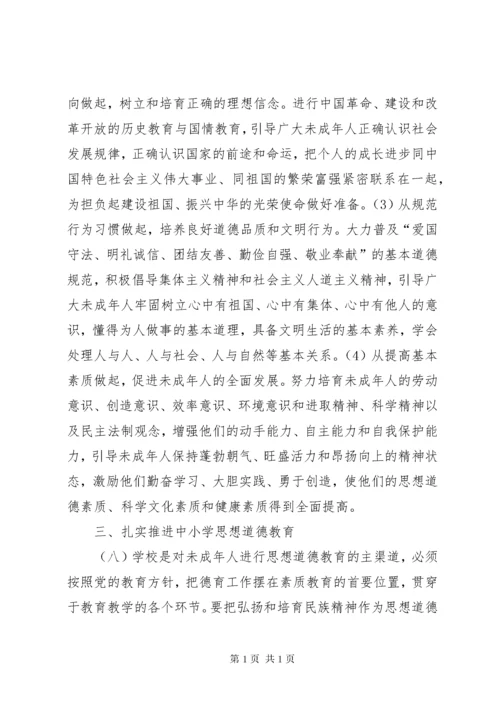 进一步加强和改进未成年人思想道德建设的若干意见.docx
