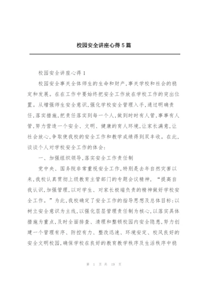 校园安全讲座心得5篇.docx