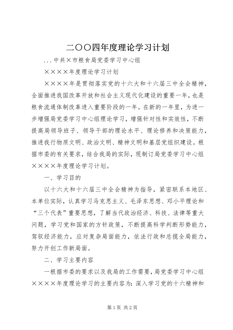 二○○四年度理论学习计划.docx