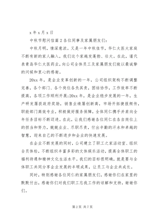 关于中秋节慰问信合集七篇.docx
