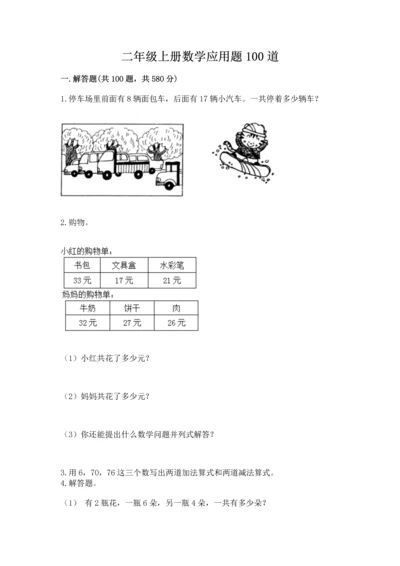 二年级上册数学应用题100道带答案（b卷）.docx