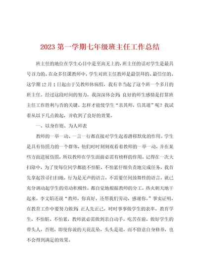 2023年第一学期七年级班主任工作总结