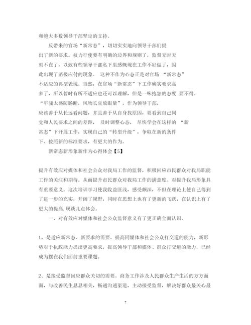 精编新常态新形象新作为心得体会范文6篇【】.docx