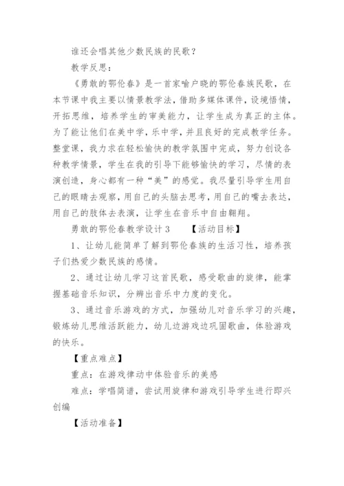 勇敢的鄂伦春教学设计.docx