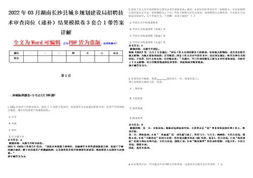 2022年03月湖南长沙县城乡规划建设局招聘技术审查岗位递补结果模拟卷3套合1带答案详解