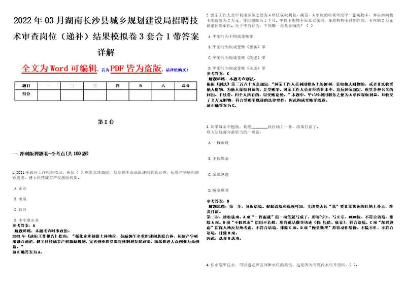 2022年03月湖南长沙县城乡规划建设局招聘技术审查岗位递补结果模拟卷3套合1带答案详解