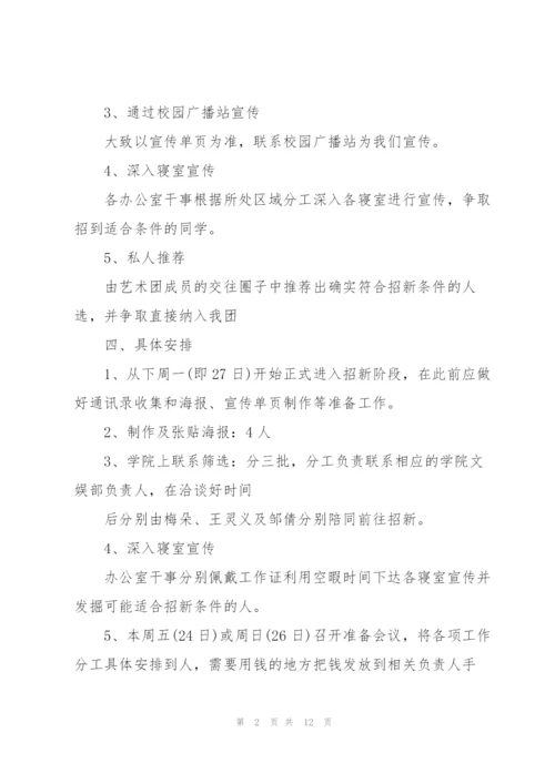 开展社团招新的策划方案模板.docx