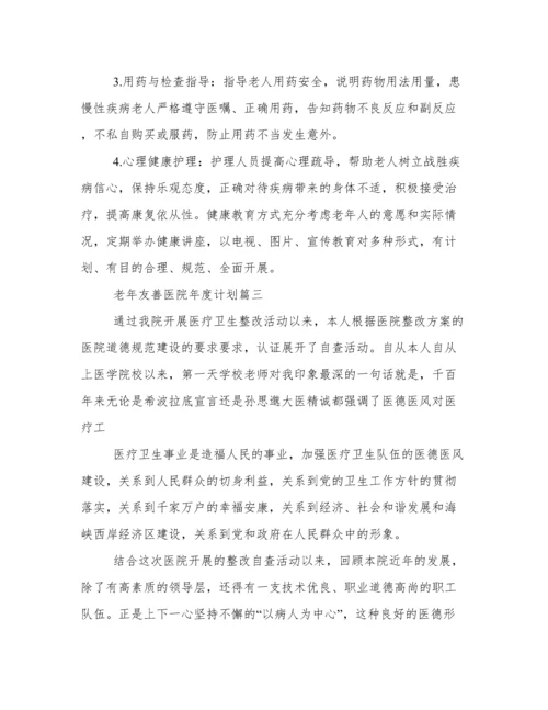 2023年老年友善医院年度计划(6篇).docx
