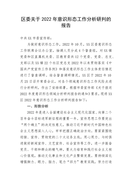 【意识形态】区委关于2022年意识形态工作分析研判的报告.docx