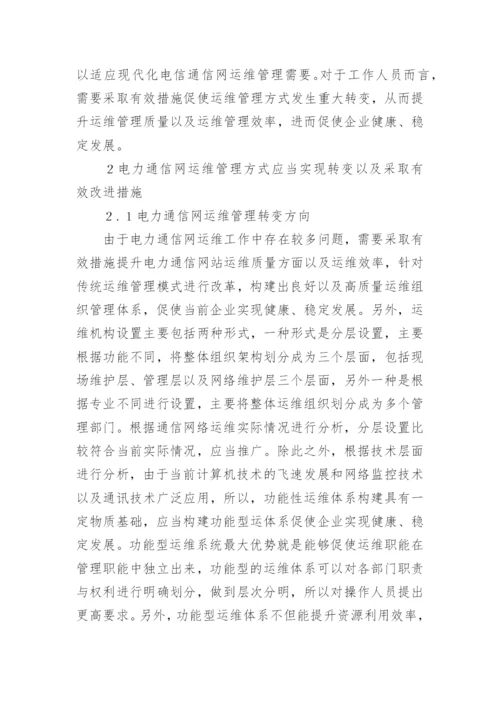 电力通信网运维管理方式论文.docx