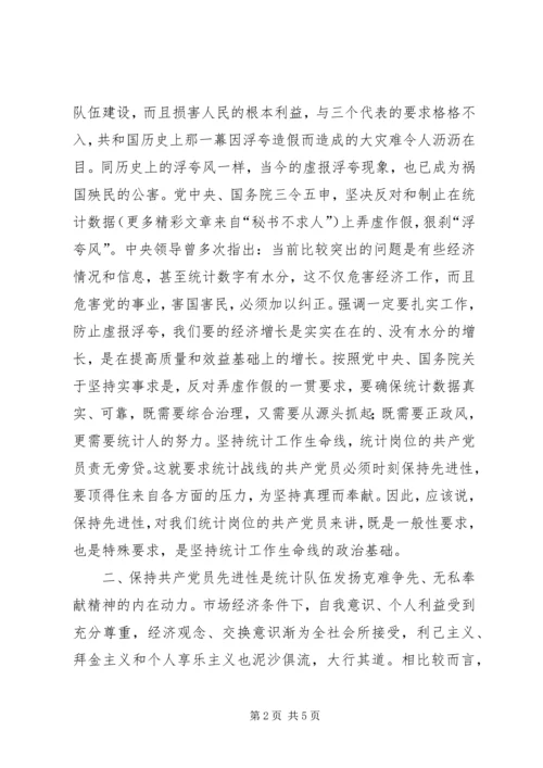 浅论统计岗位的共产党员保持先进性 (3).docx
