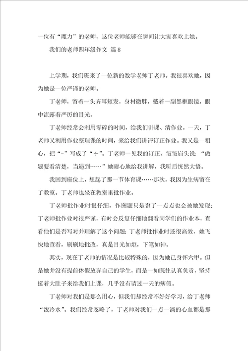 我们的老师四年级作文汇编9篇