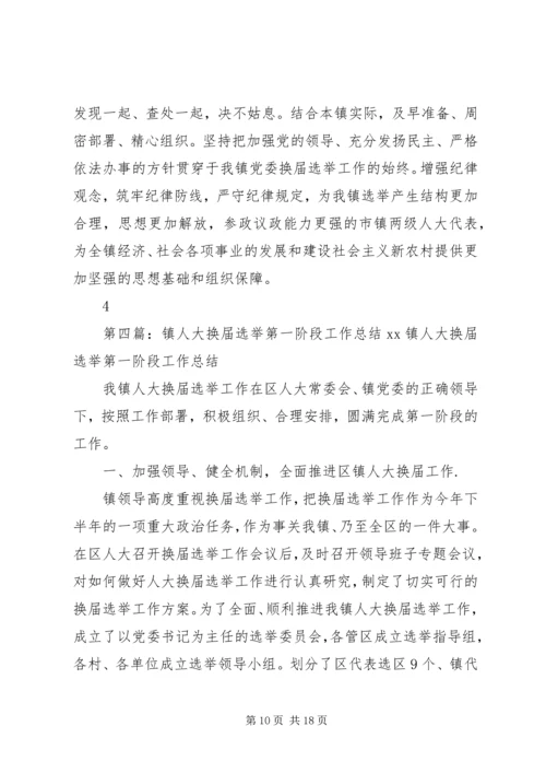 永乐镇县镇人大换届选举第二阶段工作汇报.docx
