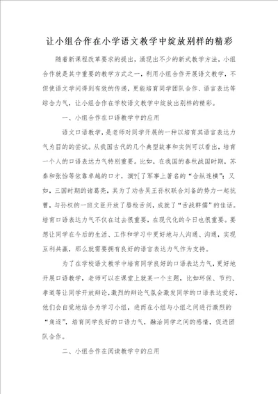 让小组合作在小学语文教学中绽放别样的精彩