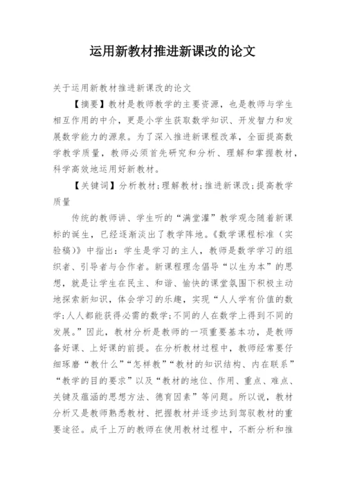 运用新教材推进新课改的论文.docx