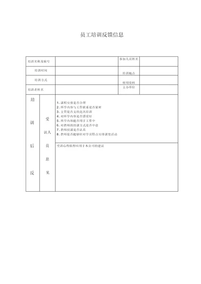 员工培训反馈信息