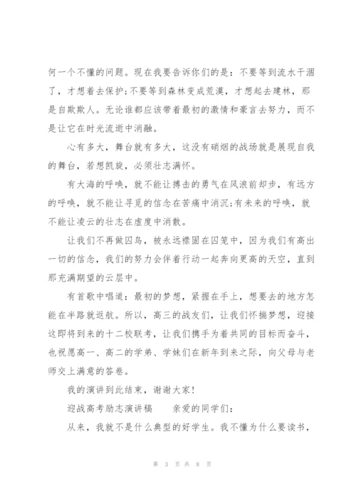 迎战高考励志演讲稿.docx