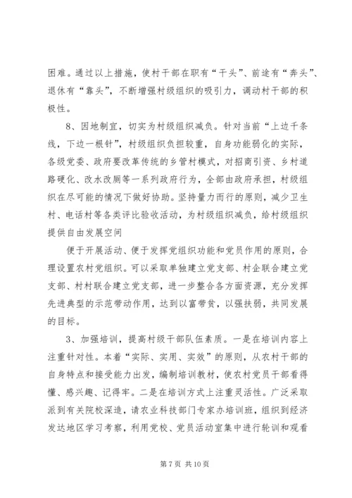 增强经济薄弱地区村级组织战斗力的几点启示.docx