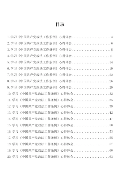 【心得体会】学习《中国共产党政法工作条例》心得体会-43篇.docx