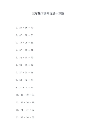 三年级下册两百道计算题