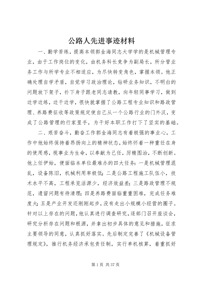 公路人先进事迹材料 (4).docx