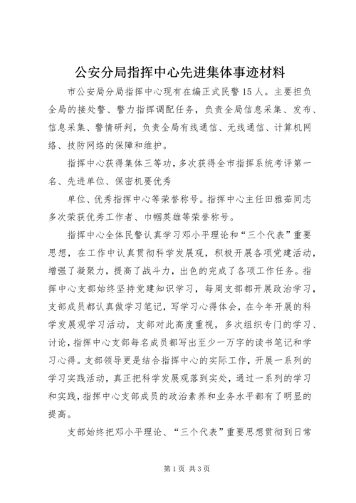 公安分局指挥中心先进集体事迹材料 (2).docx