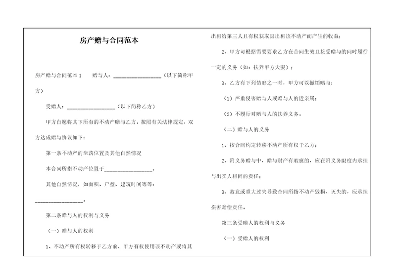 房产赠与合同范本