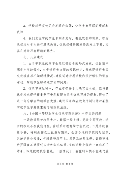 学校资助工作保密的自查自评报告.docx
