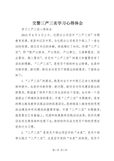 交警三严三实学习心得体会.docx