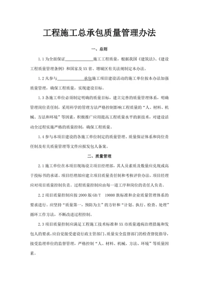 工程施工总承包质量管理办法
