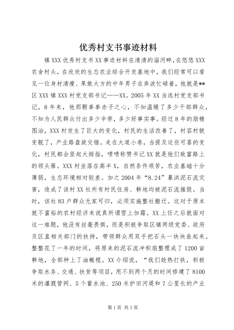 优秀村支书事迹材料.docx