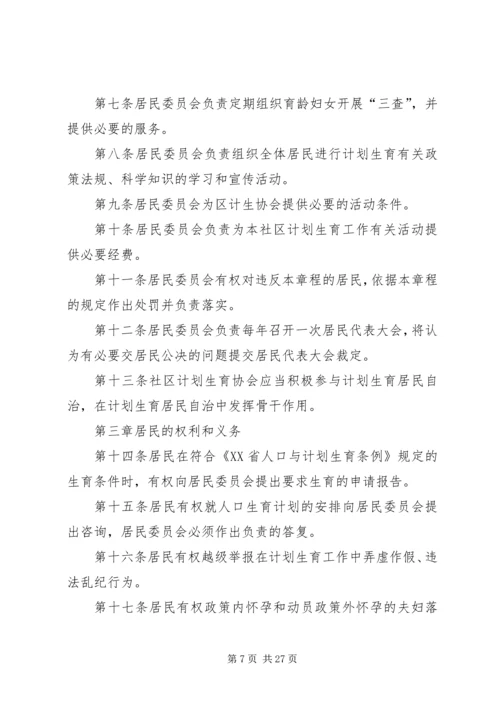 社区计划生育居民自治章程.docx