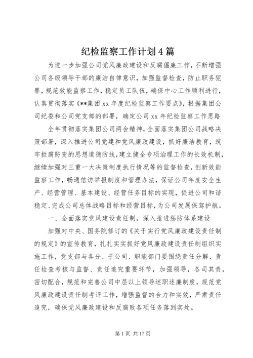 纪检监察工作计划4篇.docx