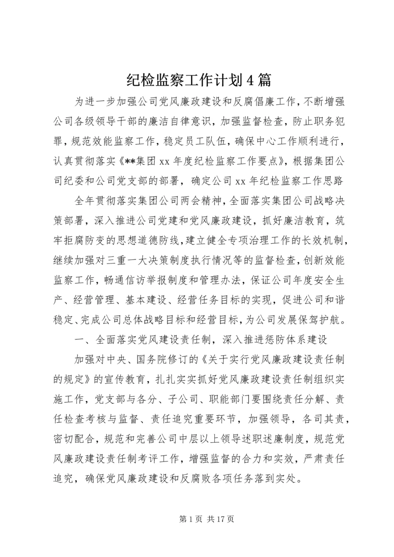 纪检监察工作计划4篇.docx
