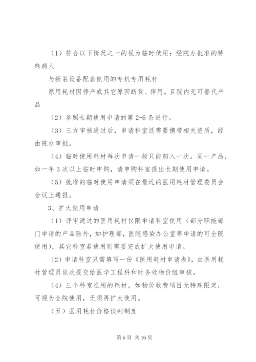 医疗设备与医用耗材管理委员会工作制度_1.docx