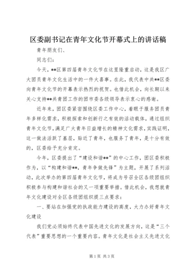 区委副书记在青年文化节开幕式上的讲话稿 (2).docx