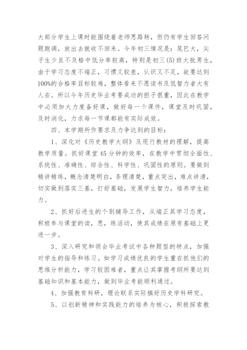 初三历史教学计划.docx