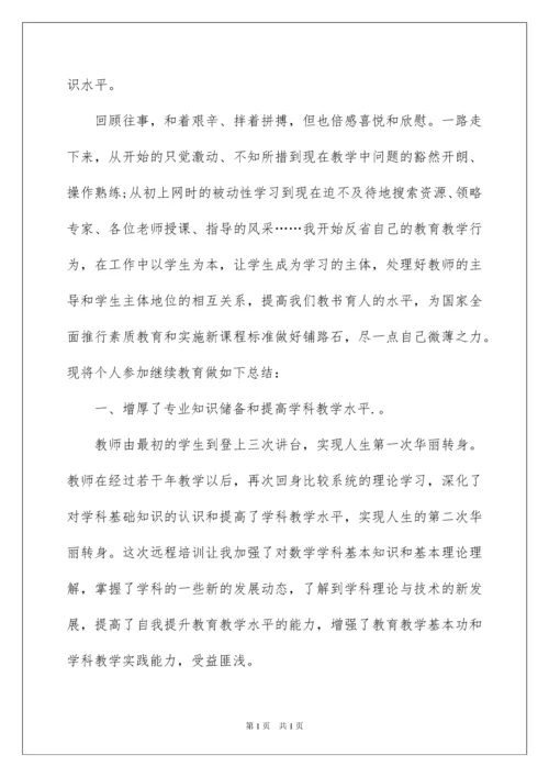 2022教师继续教育远程培训总结.docx