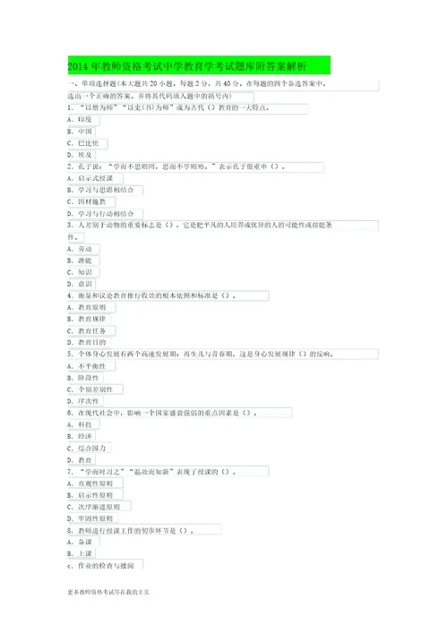 2014年教师资格中学教育学考试题库附答案解析一