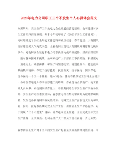 精编年电力公司职工三个不发生个人心得体会范文.docx