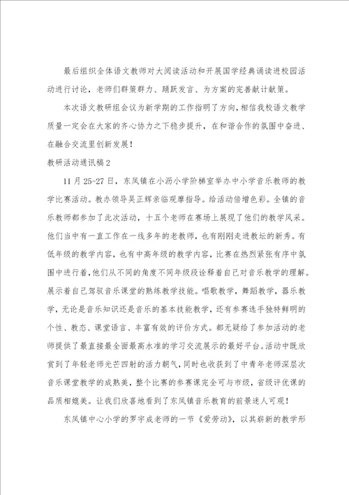 教研活动通讯稿合集5篇语文教研活动通讯稿